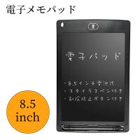 電子メモ 保存 電子メモパッド 8.5インチ 筆談 プレゼント デジタルメモ 電子メモ帳 子供 タッチペン付き 電子 電池式 タブレット 軽量 手書き コンパクト