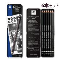 ステッドラー (STAEDTLER) マルス ルモグラフ ブラック 描画用高級鉛筆 6本セット メーカー正規品 筆記具 文房具 おしゃれ デザイン 誕 | ルーペスタジオ