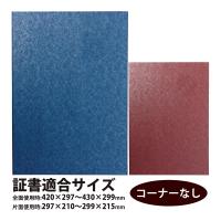 証書ファイル高級和紙風 A コーナーなし 無地 賞状入れ 表彰状 証書ホルダー 賞状ファイル 証明書入れ 卒業 卒園 A4対応 小学校 幼稚園 保育園 | ルーペスタジオ