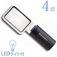 虫眼鏡 LEDライト付き 手持ちルーペ 拡大鏡 LED ワイド ライトルーペ 50×75mm 4倍 15114 mobilux LED 1511-4 | ルーペスタジオ