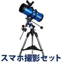 天体望遠鏡 スマホ ミード EQM-127 初心者 小学生 子供 MEADE おすすめ 反射式 天体観測 ケンコー カメラアダプター 