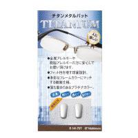 メガネ 眼鏡 めがね 鼻パッド 交換 チタンメタルパット フィット | ルーペスタジオ