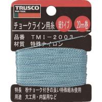TRUSCO トラスコ中山 チョークライン用糸 細20m巻 [TMI-2003] TMI2003 販売単位：1 | ルーペスタジオ