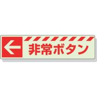 非常用標識 ユニット 蓄光ステッカー ← 非常ボタン 30×120mm 合成樹脂 [831-50] 83150 販売単位：1 | ルーペスタジオ