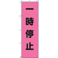 標示旗 ユニット 桃太郎旗 一時停止 ポンジ 1500×450mm [372-75] 37275 販売単位：1 | ルーペスタジオ