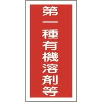 緑十字 有機溶剤ステッカー標識 第一種有機溶剤等 100×50mm 10枚組 [032005] 032005 販売単位：1 | ルーペスタジオ