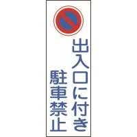 緑十字 短冊型安全標識 出入口に付き駐車禁止 GR86 360×120mm エンビ 縦型 [093086] 093086 販売単位：1 | ルーペスタジオ