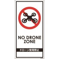 安全標識 グリーンクロス ドローン飛行禁止標識 GEM-98 [6300001180] 6300001180  販売単位：1 | ルーペスタジオ