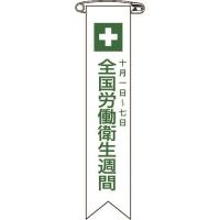 ワッペン 緑十字 ビニールリボン(胸章) 全国労働衛生週間 リボン-2 120×25mm 10本組 [125002] 125002 販売単位：1 | ルーペスタジオ