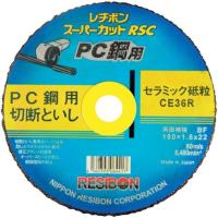 レヂボン スーパーカットRSC PC鋼用 180x1.8x22 CE36R [RSCPC18018-CE36R] RSCPC18018CE36R 10セット 送料無料 | ルーペスタジオ