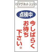 緑十字 修理・点検標識 点検中・今しばらくお待ちください 札-402 225×100 マグネット付 [085402] 085402 販売単位：1 | ルーペスタジオ