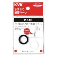 KVK パイプ部パッキンセット [PZ42] PZ42  販売単位：1 | ルーペスタジオ