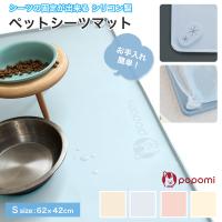 ペットシーツ マット 犬 防水 S 洗える 滑り止め シート トレー 尿漏れ トイレ 壁 おしっこ対策 餌置き 62 popomi | 三豊ストア