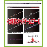 イカ専用スキッドゲームエアーK.PROX | LoveFish