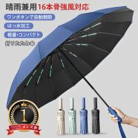 折りたたみ傘 メンズ 傘 自動開閉 晴雨兼用 雨傘 日傘 16本骨 強風対応 UVカット 遮光 撥水 ワンタッチ コンパクト 持ち運び易い 丈夫 強風対応 耐久性 おしゃれ