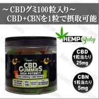 CBD グミ HEMP Baby ヘンプベイビー ブロードスペクトラム CBD 2500mg CBN 500mg 100粒入り | VapeLoversヤフー店