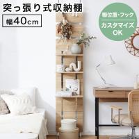 パーテーション 40cm 突っ張り  壁面収納 壁面ラック 仕切り おしゃれ つっぱり 突っ張り棒 収納 棚 シェルフ 壁面 省スペース スリム 目隠し 薄型 | LOWYA(ロウヤ)Yahoo!ショッピング店