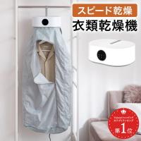 衣類乾燥機 洗濯 乾燥 乾燥機 温風 衣類 洋服乾燥 コンパクト 小型 部屋干し 室内干し 梅雨 子供服 冬 肌着 一人暮らし 省エネ 電気代 小型衣類乾燥機