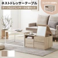 ネストテーブル おしゃれ テーブル ロー ドレッサー 鏡台 収納 引き出し セット コンパクト センターテーブル シンプル モダン 一人暮らし