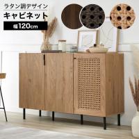 収納棚 幅120cm チェスト キャビネット おしゃれ ラタン調 ナチュラル サイドボード リビングボード タンス たんす 扉付き 可動棚 木製 木目調 LOWYA