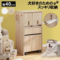 犬 犬用品 犬家具 ペット ペット収納 収納 棚 収納棚 ラック 収納ラック シンプル 犬雑貨 ペット用品 ナチュラル おしゃれ 一人暮らし
