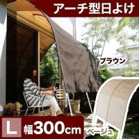 日よけシェード サン シート アーチ型 大きい 屋外 洋風すだれ 庭 ベランダ 目隠し 3M 300cm おしゃれ ロウヤ LOWYA :ff99-g1003-100:LOWYA Yahoo!ショッピング店 - 通販 - Yahoo!ショッピング