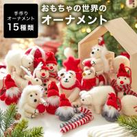 クリスマスオーナメント  オーナメントセット 単品 おしゃれ トイ おもちゃ ぬいぐるみ セット クリスマスツリー 飾り かわいい ハンドメイド ロウヤ LOWYA