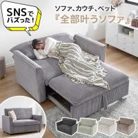 3way 2人掛けソファ カウチソファ ソファベッド 幅140cm キャスター付き 角度調節 コーデュロイ グレー ベージュ アイボリー グリーン