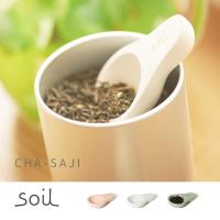 soil（ソイル）！珪藻土茶さじ お茶 粉末 乾燥剤 吸水性 調湿性 消臭性 天然素材 リサイクル エコ ナチュラル  メール便 送料無料 | ライフスタイルアブラナ