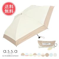 a.s.s.a オールインアンブレラ ポーチ付き 折りたたみ傘 晴雨兼用傘 assa 日傘 雨傘 折りたたみ傘 傘 コンパクト 給水 ポーチ ケース 送料無料
