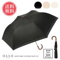 a.s.s.a BODY WRAP 100 深張り ドロップヒートカット 日傘 折りたたみ 55cm 2段 完全遮光 大きめ 送料無料