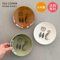 オールドカッパー ラウンド プレート S 15cm 小皿 お皿 取り皿 丸 日本製 メール便送料無料 | ライフスタイルアブラナ