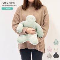 FUNIO フニオ お座り抱きまくら S ぬいぐるみ 抱きまくら だきまくら まくら クッション ぬいぐるみ かわいい | ライフスタイルアブラナ