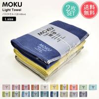 メール便 送料無料 MOKU Light Towel Lサイズ バスタオル 2枚セット 大判 薄手 速乾 今治 日本製 コンテックス kontex | ライフスタイルアブラナ