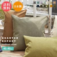 クッションカバー 45×45 日本製 帆布 エイジ クッション QUARTER REPORT クォーターリポート メール便 送料無料 | ライフスタイルアブラナ