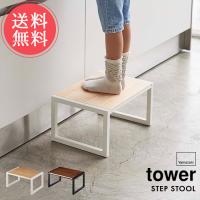 山崎実業 tower タワー 踏み台 スツール 送料無料 | ライフスタイルアブラナ