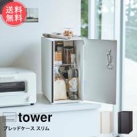 山崎実業 tower タワー ブレッドケース スリム 送料無料 | ライフスタイルアブラナ