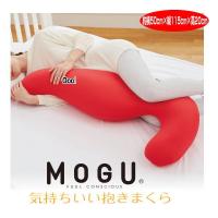 枕 抱き枕 モグ MOGU 気持ちいい抱きまくら 本体 カバー付 約幅50cm×長115cm×高20cm 介護 ビーズクッション | ライフスタイルショップWak