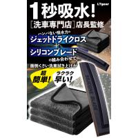 【洗車専門店店長監修】洗車タオル マイクロファイバー クロス 超吸水 水切り ブレード (ブレード+タオル2枚) | LTストア