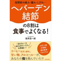 指関節の痛み・腫れ・しびれ…ヘバーデン結節の8割は食事でよくなる | luanaショップ1号店