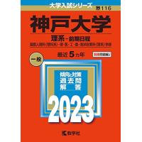 神戸大学(理系?前期日程) (2023年版大学入試シリーズ) | luanaショップ1号店