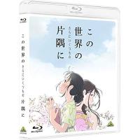 この世界の(さらにいくつもの)片隅に  Blu-ray | luanaショップ1号店