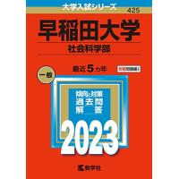 早稲田大学(社会科学部) (2023年版大学入試シリーズ) | luanaショップ1号店