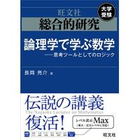 総合的研究 論理学で学ぶ数学――思考ツールとしてのロジック | luanaショップ1号店