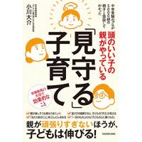 頭のいい子の親がやっている「見守る」子育て | luanaショップ1号店