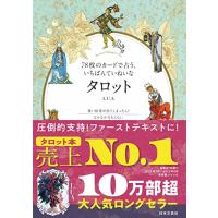 78枚のカードで占う、いちばんていねいなタロット | luanaショップ1号店