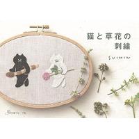 猫と草花の刺繍 | luanaショップ1号店