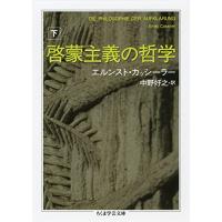 啓蒙主義の哲学〈下〉 (ちくま学芸文庫 カ-22-2) | luanaショップ1号店
