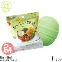 2個セット 写実食品 バスボール おいしい野菜 バスボール ミックスグリーンの香り 1個入り 1回分 入浴剤 発泡タイプ マスコット バスボム お風呂 入浴料 | LuAstyle(ルーアスタイル)