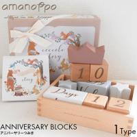 amanoppo あまのっぽ アニバーサリーつみき cocole story cocory friends コッコレストーリー ココリー 月齢 ブロック グッズ 積み木 記念日 アニバーサリー | LuAstyle(ルーアスタイル)